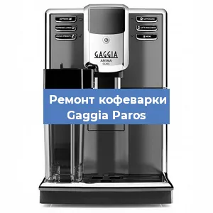 Замена прокладок на кофемашине Gaggia Paros в Санкт-Петербурге